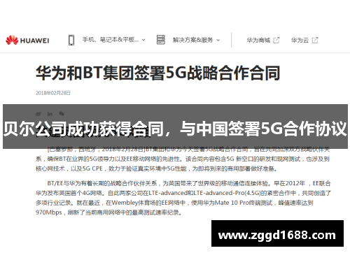 贝尔公司成功获得合同，与中国签署5G合作协议