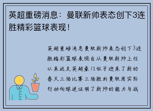 英超重磅消息：曼联新帅表态创下3连胜精彩篮球表现！