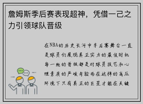 詹姆斯季后赛表现超神，凭借一己之力引领球队晋级