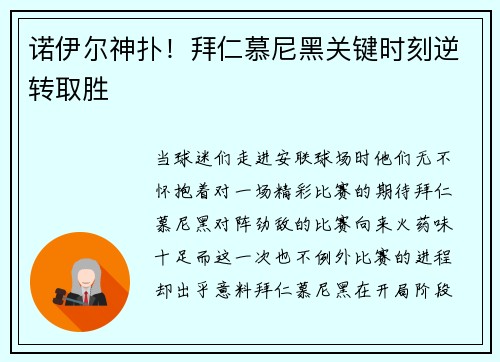 诺伊尔神扑！拜仁慕尼黑关键时刻逆转取胜