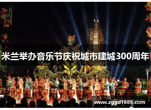 米兰举办音乐节庆祝城市建城300周年