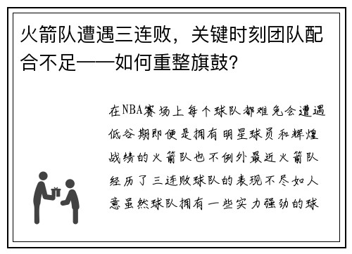 火箭队遭遇三连败，关键时刻团队配合不足——如何重整旗鼓？